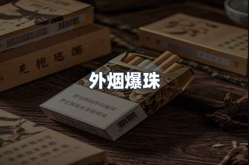 免税香烟